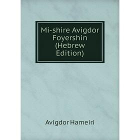 

Книга Mi-shire Avigdor Foyershin (Hebrew Edition)