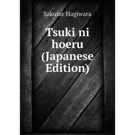 

Книга Tsuki ni hoeru (Japanese Edition)