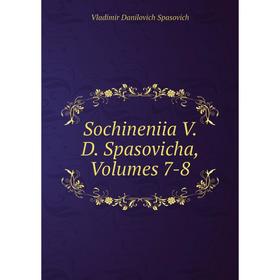 

Книга Sochineniia V. D. Spasovicha, Volumes 7-8