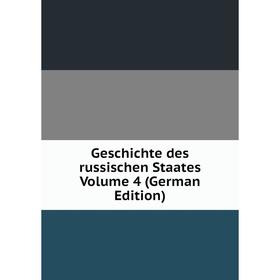 

Книга Geschichte des russischen Staates Volume 4 (German Edition)