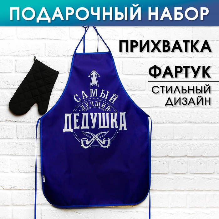 

Набор "Лучшему дедушке", кухонный фартук и прихватка