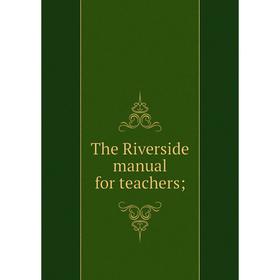 

Книга The Riverside manual for teachers