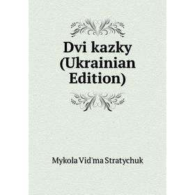 

Книга Dvi kazky (Ukrainian Edition)