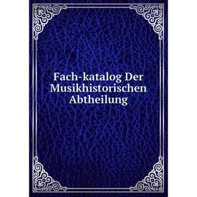 

Книга Fach-katalog Der Musikhistorischen Abtheilung