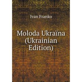 

Книга Moloda Ukraïna (Ukrainian Edition)
