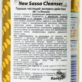 

Чистящий порошок New Sassa Cleanser, экспресс-действия, 400 г