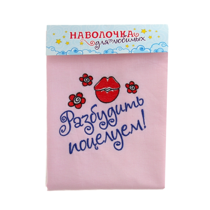 Наволочка с вышивкой "Разбудить поцелуем", 48 х 70 см