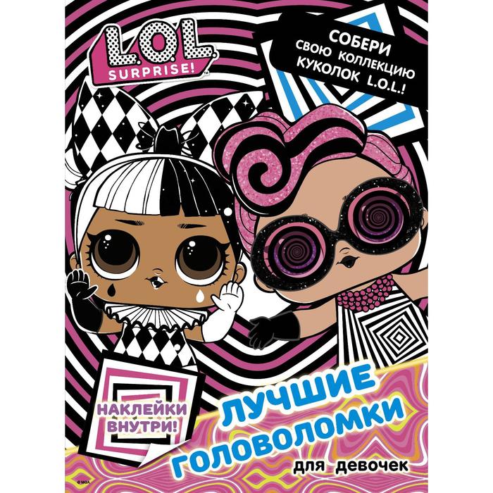 

L. O. L. Surprise. Лучшие головоломки для девочек. Собери свою коллекцию куколок L. O. L. (с наклейками)