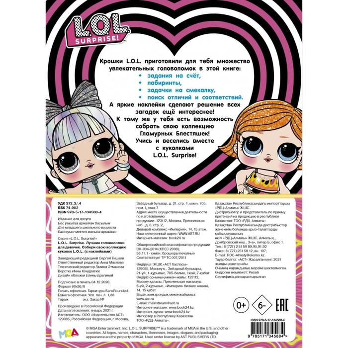 

L. O. L. Surprise. Лучшие игры для девочек. Собери свою коллекцию куколок L. O. L. (с наклейками)
