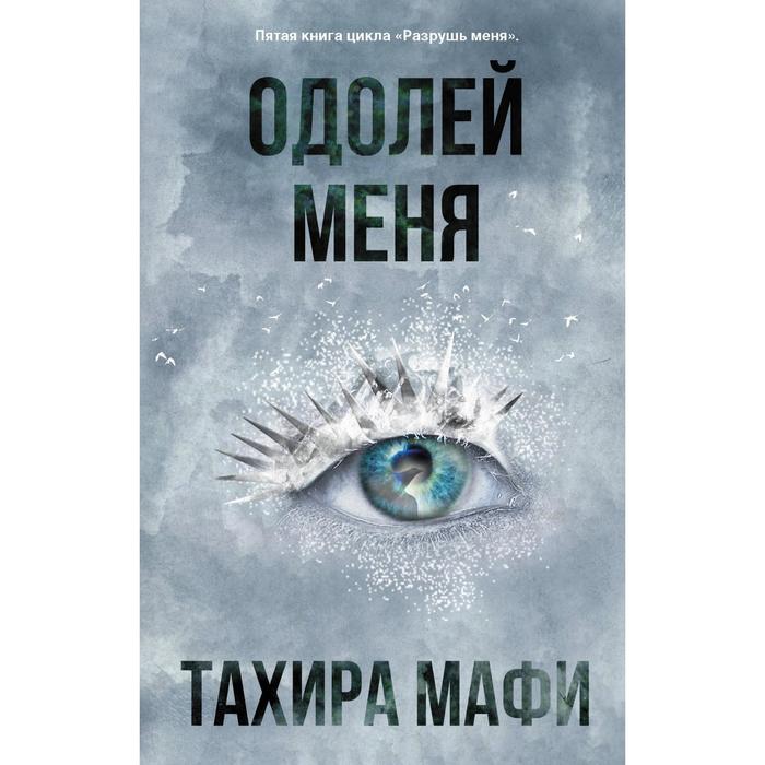 

Одолей меня. Мафи Т.