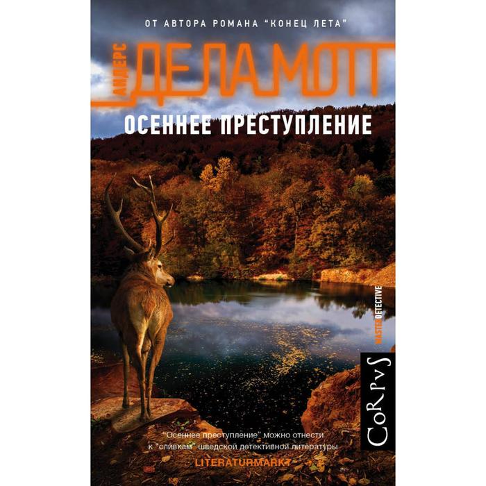 

Осеннее преступление. де ла Мотт А.