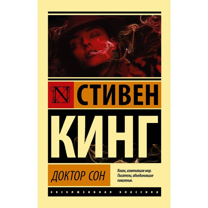 

Доктор Сон. Кинг С.