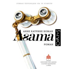 

Агата. Боман А.