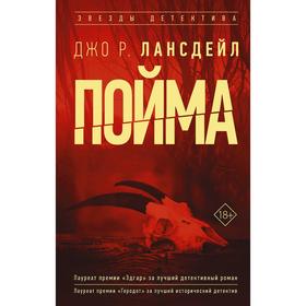 Пойма. Лансдейл Д. Р.