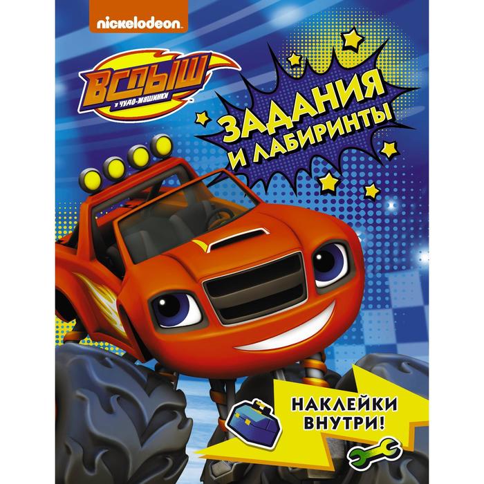 

Вспыш и чудо-машинки. Задания и лабиринты с наклейками