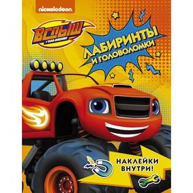 

Вспыш и чудо-машинки. Лабиринты и головоломки с наклейками