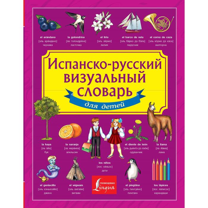 Испанско-русский визуальный словарь для детей испанско русский визуальный словарь