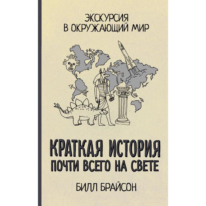 

Краткая история почти всего на свете. Брайсон Б.