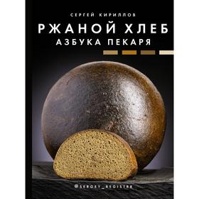 

Ржаной хлеб. Азбука пекаря. Кириллов С. В.