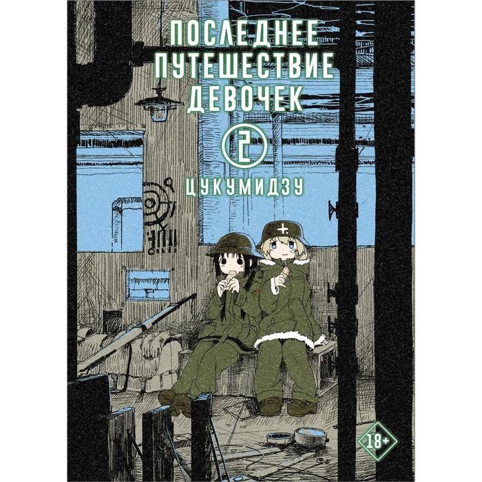 Последнее путешествие девочек. Том 2 манга последнее путешествие девочек том 2