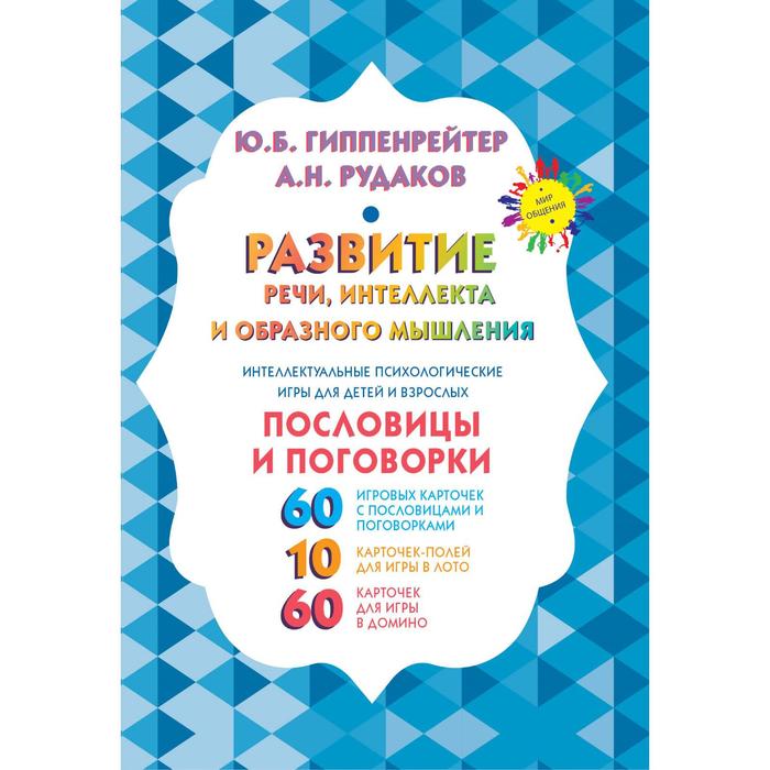 

Развитие речи, интеллекта и образного мышления. Пословицы и поговорки. Гиппенрейтер Ю. Б.