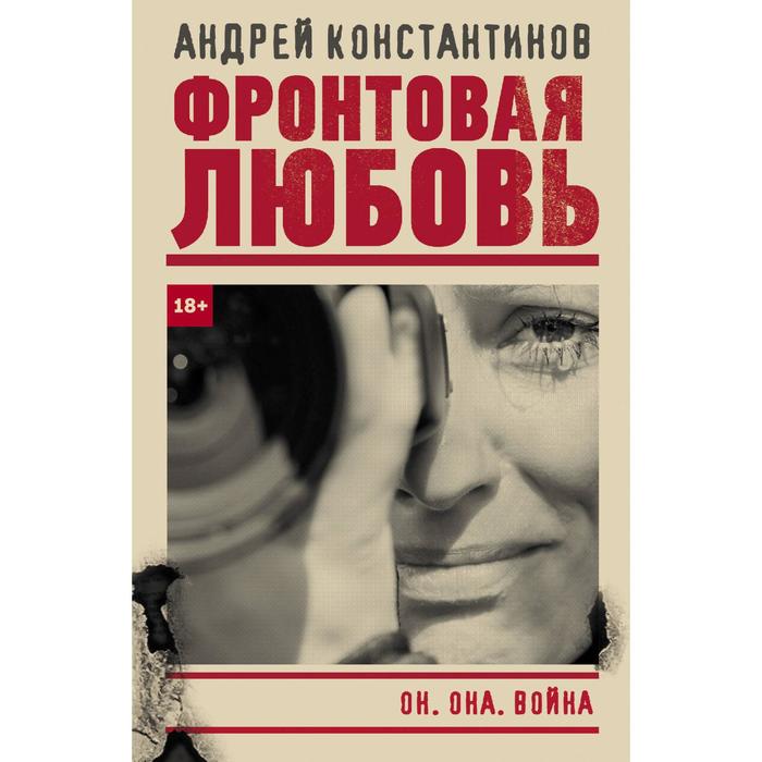 

Фронтовая любовь. Константинов А. Д.