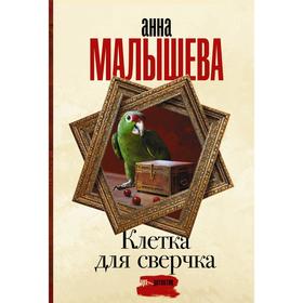 

Клетка для сверчка. Малышева А. В.