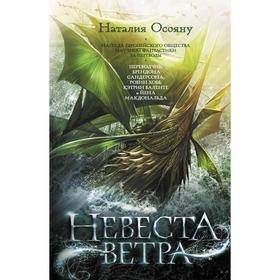 

Невеста ветра. Осояну Н. Г.