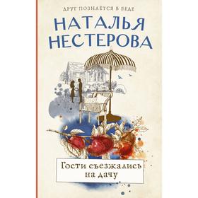 

Гости съезжались на дачу. Нестерова Н.