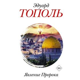 

Явление Пророка. Тополь Э. В.