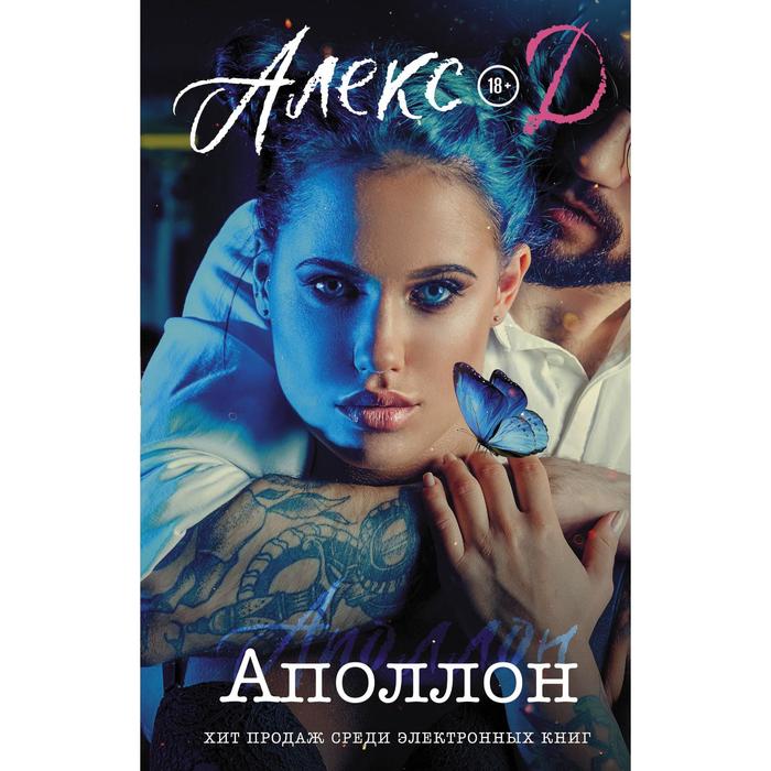 

Аполлон. Алекс Д.