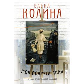 

Моя подруга Лиля. Колина Е.