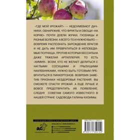 

Болезни и вредители сада и огорода. Как их не допустить и победить. Кизима Г. А.