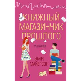 

Книжный магазинчик прошлого. Майерсон Э.