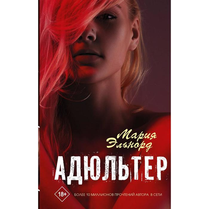 Эльнорд М. эльнорд мария адюльтер