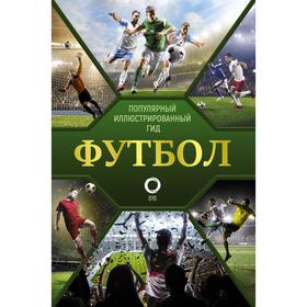 

Футбол. Популярный иллюстрированный гид. Шпаковский М. М.