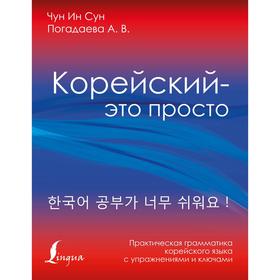 

Корейский - это просто! Практическая грамматика корейского языка