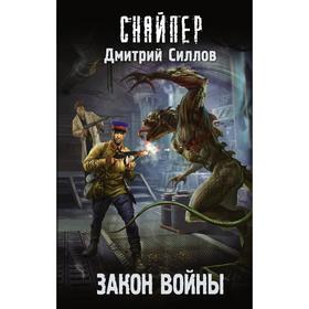 

Закон войны. Силлов Д. О.