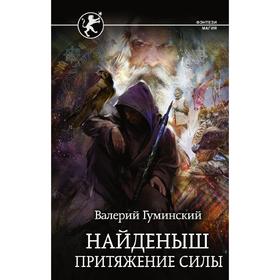 

Найденыш. Притяжение Силы. Гуминский В. М.