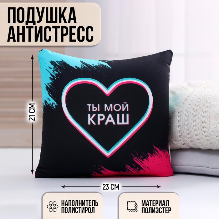 цена Подушка-антистресс декоративная «Ты мой краш», 21х20 см