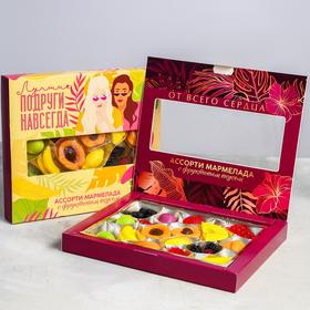 

Ассорти мармелада «Лучшие подруги», с фруктовым вкусами, 370 гр.