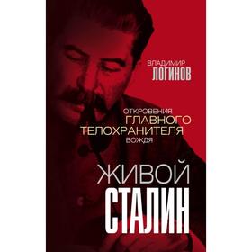 

Живой Сталин. Откровения главного телохранителя вождя. Логинов В. М.