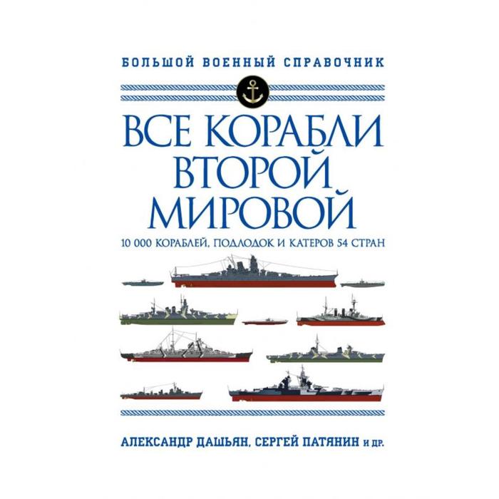 

Все корабли Второй Мировой. Первая полная энциклопедия. Дашьян А. В.