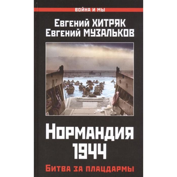 

Нормандия 1944. Битва за плацдармы