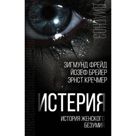 

Истерия. История женского безумия. Фрейд З.