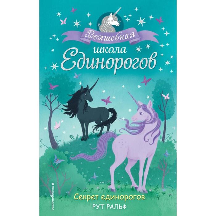 Секрет единорогов (#2). Ральф Р. секрет единорогов 2 ральф р