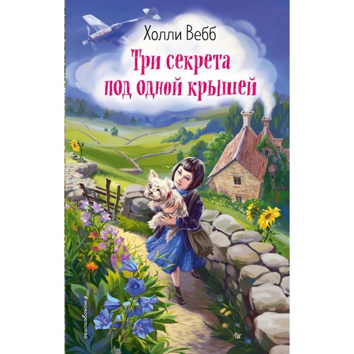 

Три секрета под одной крышей (выпуск 2). Вебб Х.