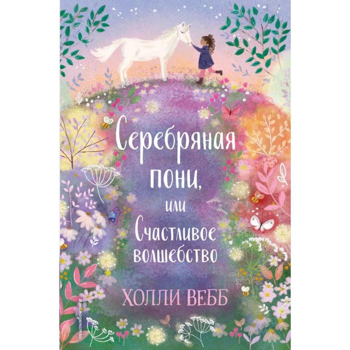 Нежные истории. Серебряная пони, или Счастливое волшебство. Вебб Х. нежные истории оленёнок крапинка или бархатистый носик вебб х