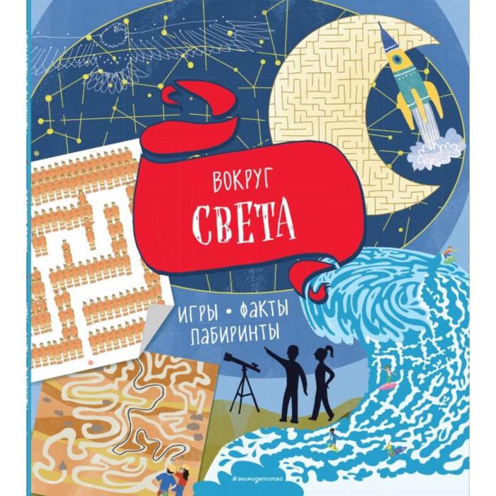

Вокруг света. Игры, факты, лабиринты