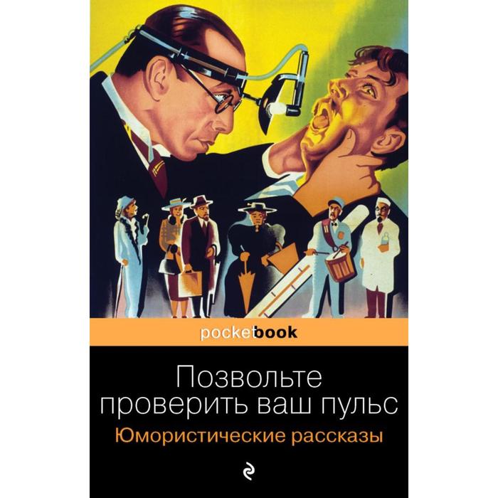 

Позвольте проверить ваш пульс. Юмористические рассказы. Генри О.